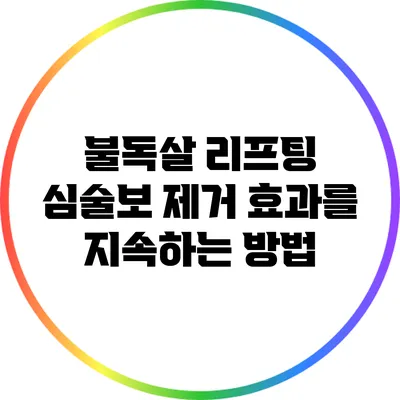 불독살 리프팅: 심술보 제거 효과를 지속하는 방법