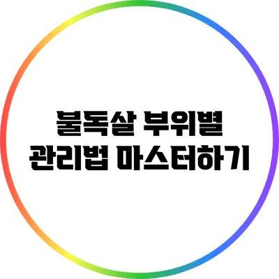 불독살 부위별 관리법 마스터하기