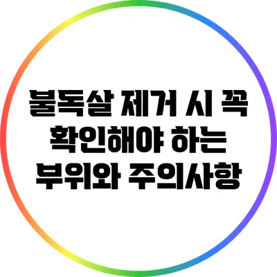 불독살 제거 시 꼭 확인해야 하는 부위와 주의사항