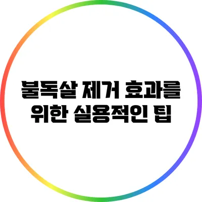 불독살 제거 효과를 위한 실용적인 팁