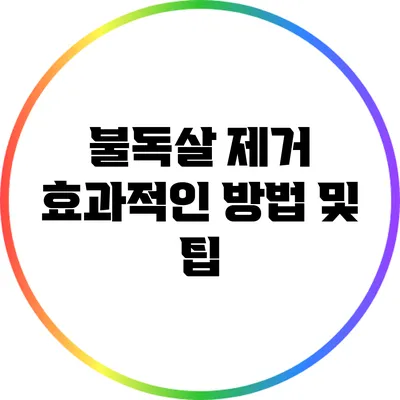 불독살 제거: 효과적인 방법 및 팁