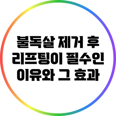 불독살 제거 후 리프팅이 필수인 이유와 그 효과