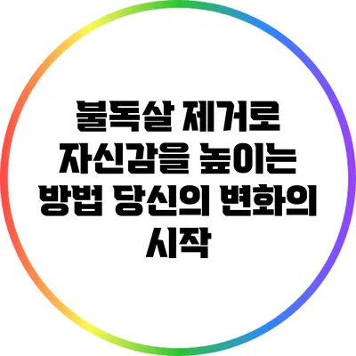 불독살 제거로 자신감을 높이는 방법: 당신의 변화의 시작