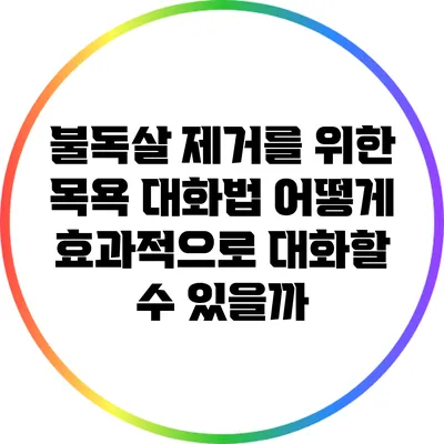 불독살 제거를 위한 목욕 대화법: 어떻게 효과적으로 대화할 수 있을까?