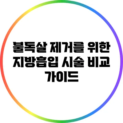 불독살 제거를 위한 지방흡입 시술 비교 가이드