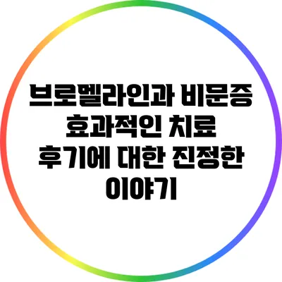 브로멜라인과 비문증: 효과적인 치료 후기에 대한 진정한 이야기