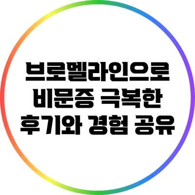 브로멜라인으로 비문증 극복한 후기와 경험 공유