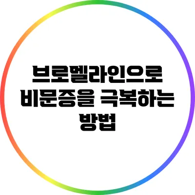 브로멜라인으로 비문증을 극복하는 방법