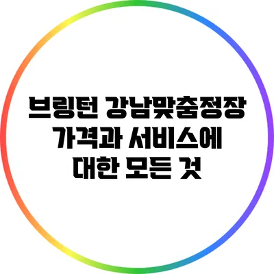 브링턴 강남맞춤정장: 가격과 서비스에 대한 모든 것