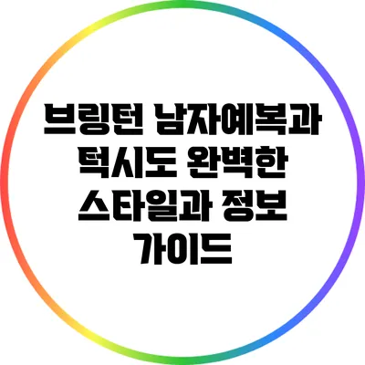 브링턴 남자예복과 턱시도: 완벽한 스타일과 정보 가이드