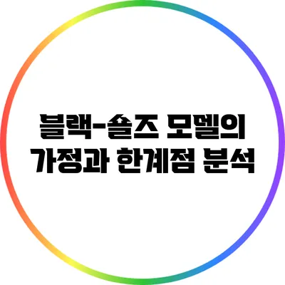 블랙-숄즈 모델의 가정과 한계점 분석