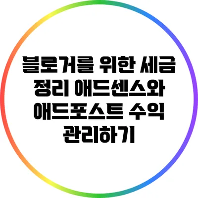 블로거를 위한 세금 정리: 애드센스와 애드포스트 수익 관리하기