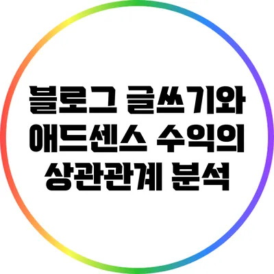 블로그 글쓰기와 애드센스 수익의 상관관계 분석