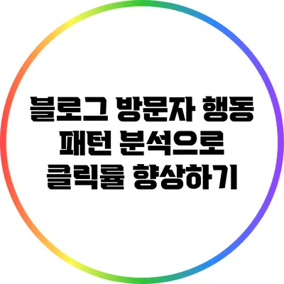블로그 방문자 행동 패턴 분석으로 클릭률 향상하기