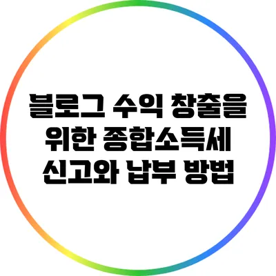 블로그 수익 창출을 위한 종합소득세 신고와 납부 방법