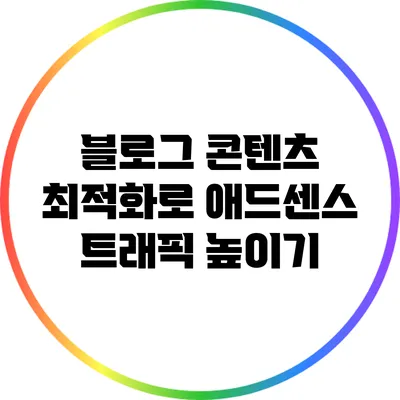 블로그 콘텐츠 최적화로 애드센스 트래픽 높이기