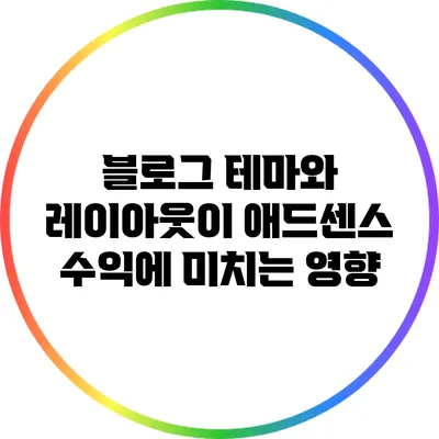 블로그 테마와 레이아웃이 애드센스 수익에 미치는 영향