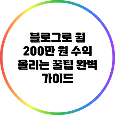 블로그로 월 200만 원 수익 올리는 꿀팁 완벽 가이드