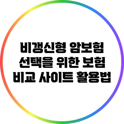 비갱신형 암보험 선택을 위한 보험 비교 사이트 활용법