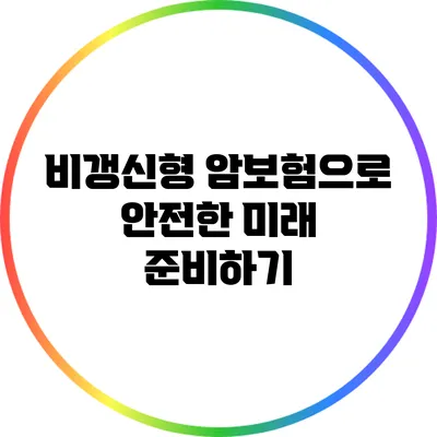 비갱신형 암보험으로 안전한 미래 준비하기