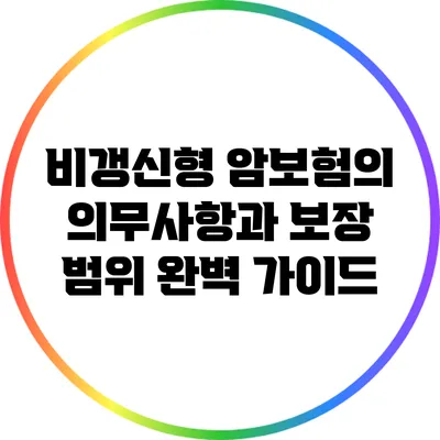비갱신형 암보험의 의무사항과 보장 범위 완벽 가이드