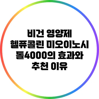 비건 영양제 헬퓨콜린 미오이노시톨4000의 효과와 추천 이유
