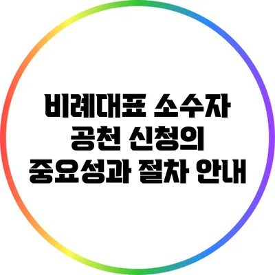 비례대표 소수자 공천 신청의 중요성과 절차 안내