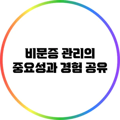비문증 관리의 중요성과 경험 공유