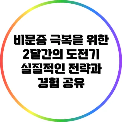 비문증 극복을 위한 2달간의 도전기: 실질적인 전략과 경험 공유