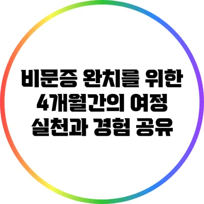 비문증 완치를 위한 4개월간의 여정: 실천과 경험 공유