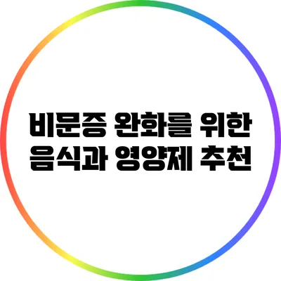 비문증 완화를 위한 음식과 영양제 추천