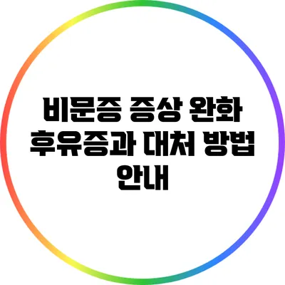 비문증 증상 완화 후유증과 대처 방법 안내