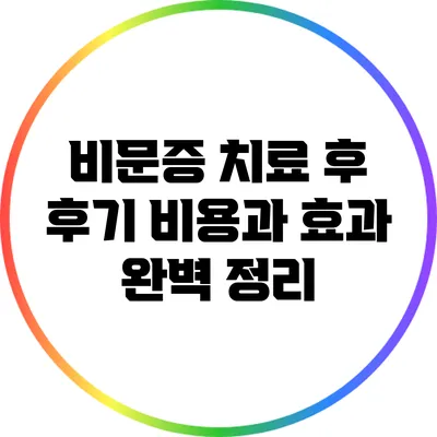 비문증 치료 후 후기: 비용과 효과 완벽 정리