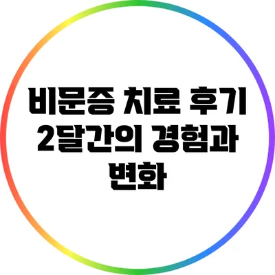 비문증 치료 후기: 2달간의 경험과 변화