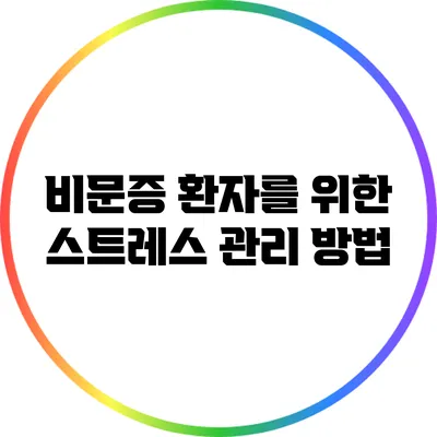 비문증 환자를 위한 스트레스 관리 방법