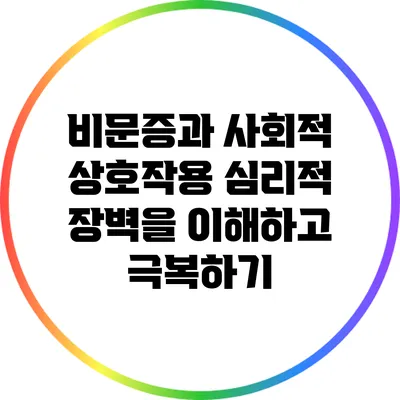 비문증과 사회적 상호작용: 심리적 장벽을 이해하고 극복하기