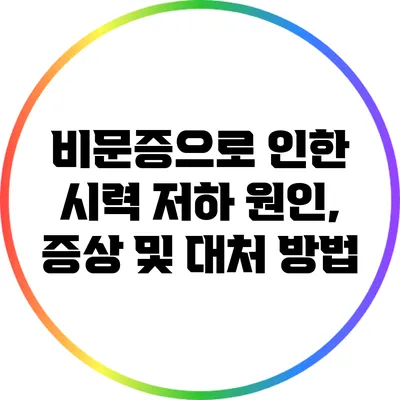 비문증으로 인한 시력 저하: 원인, 증상 및 대처 방법