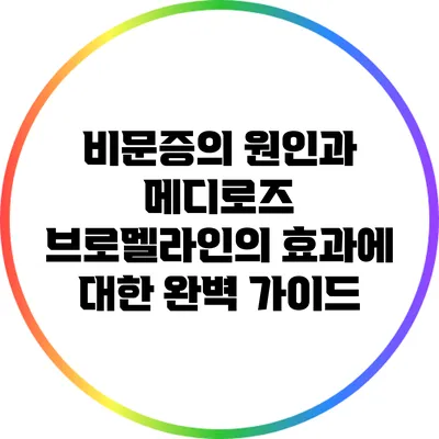 비문증의 원인과 메디로즈 브로멜라인의 효과에 대한 완벽 가이드