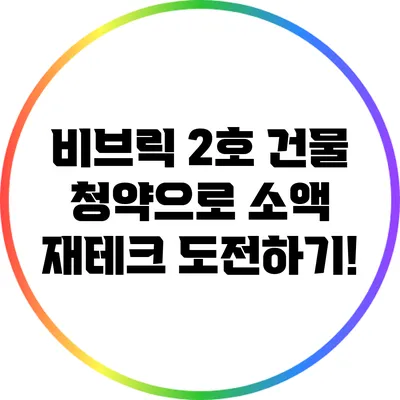 비브릭 2호 건물 청약으로 소액 재테크 도전하기!