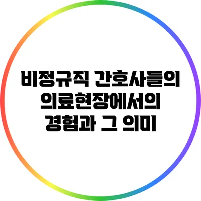 비정규직 간호사들의 의료현장에서의 경험과 그 의미