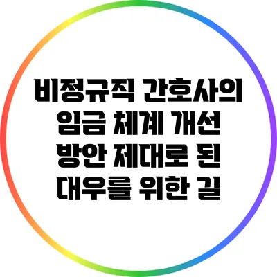 비정규직 간호사의 임금 체계 개선 방안: 제대로 된 대우를 위한 길