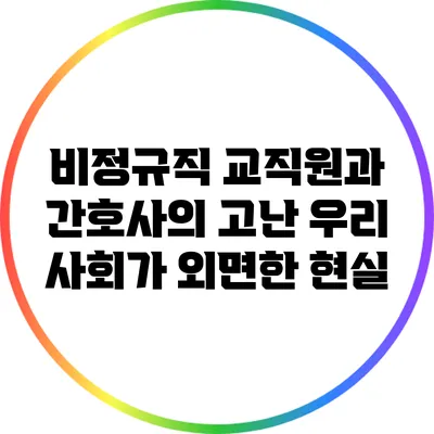 비정규직 교직원과 간호사의 고난: 우리 사회가 외면한 현실