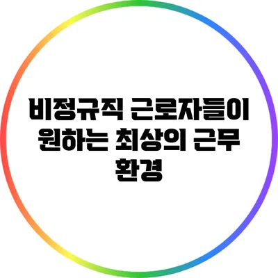 비정규직 근로자들이 원하는 최상의 근무 환경