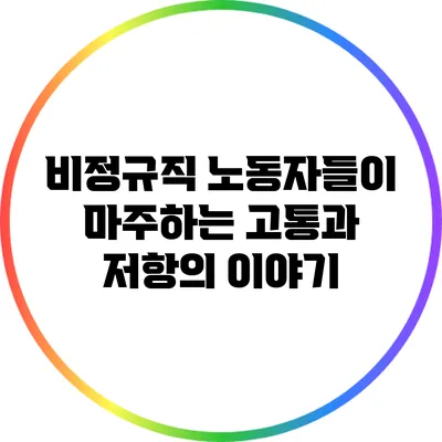 비정규직 노동자들이 마주하는 고통과 저항의 이야기