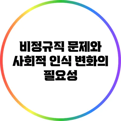 비정규직 문제와 사회적 인식 변화의 필요성