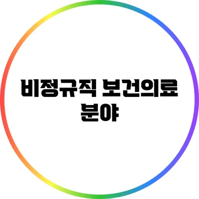 비정규직 보건의료 분야