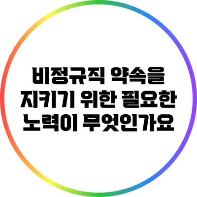 비정규직 약속을 지키기 위한 필요한 노력이 무엇인가요?