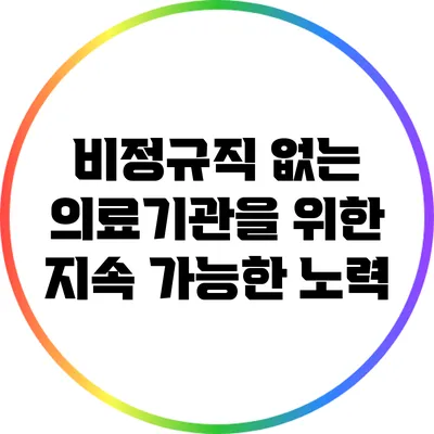 비정규직 없는 의료기관을 위한 지속 가능한 노력