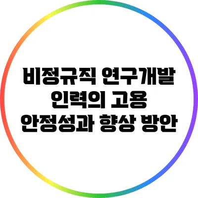 비정규직 연구개발 인력의 고용 안정성과 향상 방안