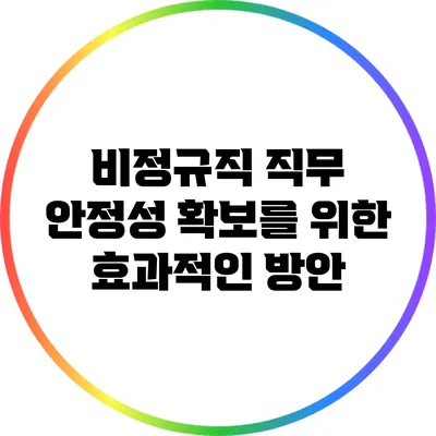 비정규직 직무 안정성 확보를 위한 효과적인 방안